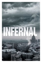 книга Infernal: ???????