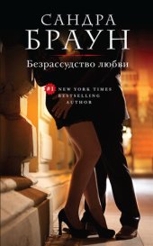 книга Безрассудство любви