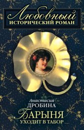 книга Барыня уходит в табор