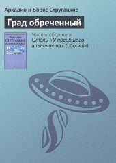 книга Град обреченный