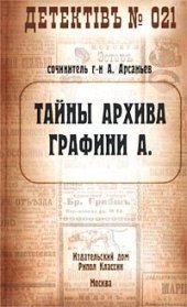 книга Тайны архива графини А.