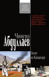 книга Агент из Кандагара