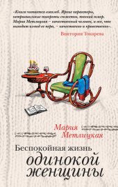 книга Беспокойная жизнь одинокой женщины (сборник)