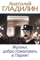 книга Жулики, добро пожаловать в Париж! (сборник)