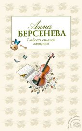 книга Слабости сильной женщины