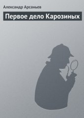 книга Первое дело Карозиных