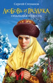 книга Любовь и разлука. Опальная невеста