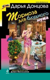 книга Тормоза для блудного мужа