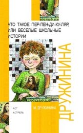 книга Что такое пен-пен-ди-ку-ляр, или Веселые школьные истории