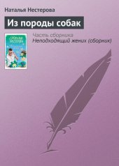 книга Из породы собак