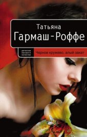 книга Черное кружево, алый закат