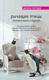 книга Рычащие птицы. Комментарии к будням