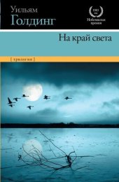 книга На край света (трилогия)