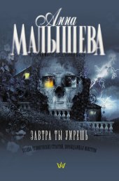 книга Завтра ты умрешь