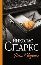 книга Ночи в Роданте