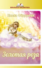 книга Золотая Роза (сборник)