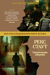 книга Смертельная ловушка