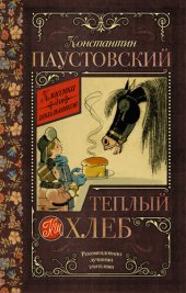 книга Теплый хлеб (сборник)