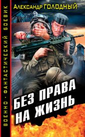 книга Без права на жизнь