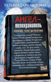 книга Ангел-телохранитель