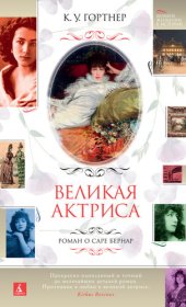 книга Великая актриса. Роман о Саре Бернар