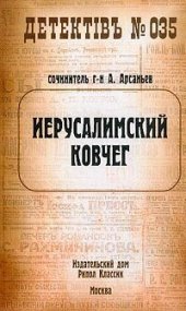 книга Иерусалимский ковчег