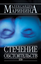 книга Стечение обстоятельств