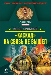 книга «Каскад» на связь не вышел