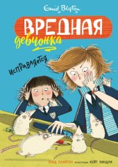 книга Вредная девчонка исправляется