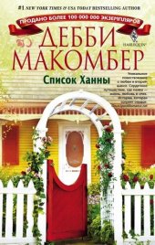 книга Список Ханны