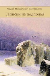 книга Zapiski iz podpol'ja: Russian Language