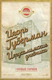 книга Иерусалимские дневники (сборник)