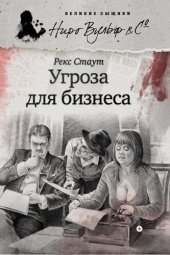 книга Угроза для бизнеса