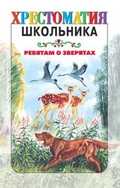 книга Ребятам о зверятах: Рассказы русских писателей