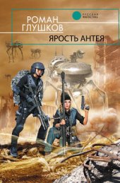 книга Ярость Антея