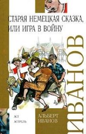 книга Старая немецкая сказка, или Игра в войну