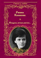 книга Женщина, вечная девочка... (сборник)