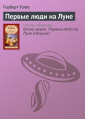 книга Первые люди на Луне