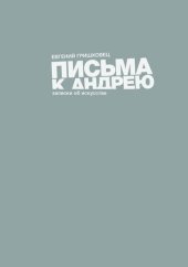 книга Письма к Андрею