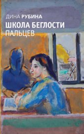 книга «Все тот же сон!..»