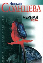 книга Черная роза