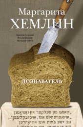 книга Дознаватель