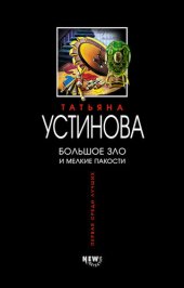 книга Большое зло и мелкие пакости