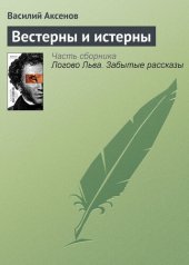 книга Вестерны и истерны