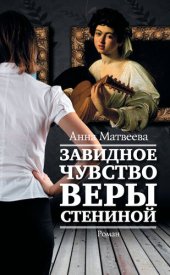 книга Завидное чувство Веры Стениной