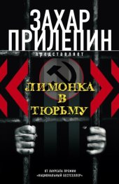 книга «Лимонка» в тюрьму (сборник)