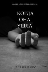 книга Когда Она Ушла: Загадки Райли Пейдж – Книга №1