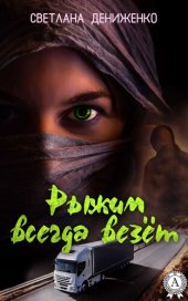 книга Рыжим всегда везёт