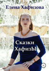 книга Сказки Хафизы