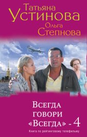 книга Всегда говори «Всегда» – 4